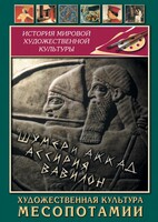 DVD "Художественная культура Месопотамии" - fgospostavki.ru - Нижневартовск