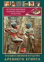 DVD "Художественная культура древнего Египта" - fgospostavki.ru - Нижневартовск