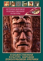 DVD "Художественная культура народов доколумбовой Америки" - fgospostavki.ru - Нижневартовск