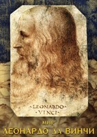 DVD "Мир Леонардо да Винчи" - fgospostavki.ru - Нижневартовск