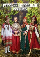 DVD "Русский народный костюм" - fgospostavki.ru - Нижневартовск