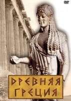DVD "Древняя Греция" - fgospostavki.ru - Нижневартовск