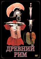 DVD "Древний Рим" - fgospostavki.ru - Нижневартовск