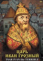 DVD "Царь Иван Грозный" - fgospostavki.ru - Нижневартовск