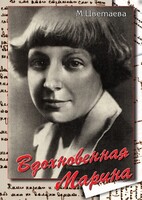DVD "Вдохновенная Марина (М. Цветаева)" - fgospostavki.ru - Нижневартовск