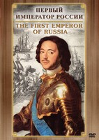 DVD "Первый Император России" - fgospostavki.ru - Нижневартовск