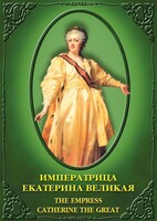 DVD "Императрица Екатерина Великая" - fgospostavki.ru - Нижневартовск