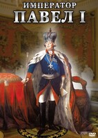 DVD "Император Павел I" - fgospostavki.ru - Нижневартовск