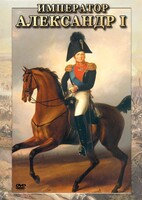 DVD "Император Александр I" - fgospostavki.ru - Нижневартовск
