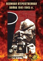 DVD "Великая Отечественная война 1941-45 гг." - fgospostavki.ru - Нижневартовск