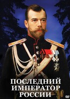 DVD "Последний император России" - fgospostavki.ru - Нижневартовск