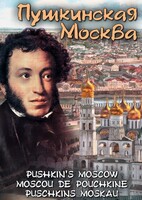 DVD "Пушкинская Москва" - fgospostavki.ru - Нижневартовск