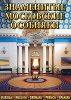 DVD "Знаменитые московские особняки 1,2" - fgospostavki.ru - Нижневартовск
