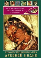 DVD "Художественная культура древней Индии" - fgospostavki.ru - Нижневартовск