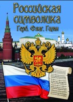 DVD "Российская символика. (История герба, флага, гимна)" - fgospostavki.ru - Нижневартовск