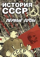 DVD "История СССР. Первые годы " - fgospostavki.ru - Нижневартовск