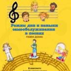 CD "Режим дня и навыки самообслуживания в песнях. Поем дома. Веселый день дошкольника. Выпуск 2" - fgospostavki.ru - Нижневартовск