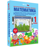 Математика 1 класс. Числа до 20. Числа и величины. Арифметические действия. Геометрические фигуры и величины. Текстовые задачи. Пространственные отношения - fgospostavki.ru - Нижневартовск