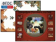 Шедевры Русского музея  (Компьютерный пазл) - fgospostavki.ru - Нижневартовск