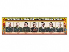 Стенды "Полководцы Великой Отечественной войны" Вариант 1 - fgospostavki.ru - Нижневартовск