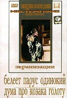 DVD "Белеет парус одинокий. Дума про казака Голоту" - fgospostavki.ru - Нижневартовск