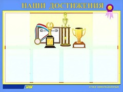 Стенд "Наши достижения" (80х110 сантиметров, 6 карманов, алюминиевый профиль) - fgospostavki.ru - Нижневартовск