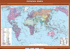 Учебная карта "Религии мира" - fgospostavki.ru - Нижневартовск