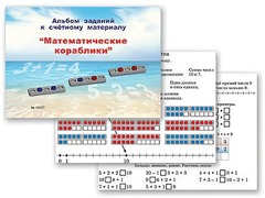 Альбом заданий к счетному материалу "Математические кораблики" (раздаточный) - fgospostavki.ru - Нижневартовск