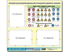 Стенд информационный "Правила техники безопасности в кабинете физики" (75*70, 3 кармана) - fgospostavki.ru - Нижневартовск