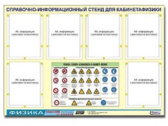 Стенд информационный "Правила техники безопасности в кабинете физики" (80х110, 6 карманов) - fgospostavki.ru - Нижневартовск