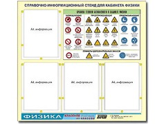 Стенд информационный "Правила техники безопасности в кабинете физики" (80х75, 4 кармана) - fgospostavki.ru - Нижневартовск