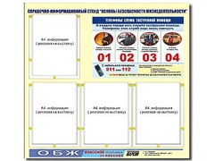 Стенд информационный "Основы безопасности жизнедеятельности" (80*75, 4 кармана) - fgospostavki.ru - Нижневартовск