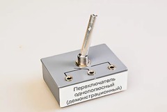 Переключатель однополюсный (демонстрационный) - fgospostavki.ru - Нижневартовск