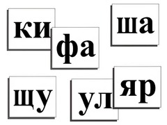 Касса слогов демонстрационная (ламинированная, с магнитным креплением) - fgospostavki.ru - Нижневартовск