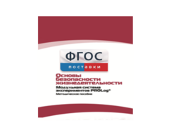 Инструктивно-методические материалы по проведению лабораторных работ c использованием Модульной системы экспериментов PROLog по ОБЖ - fgospostavki.ru - Нижневартовск