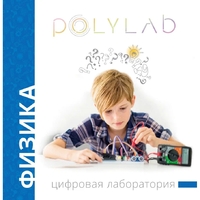 Цифровая лаборатория Polylab по физике - fgospostavki.ru - Нижневартовск