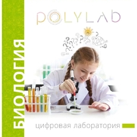 Цифровая лаборатория Polylab по биологии - fgospostavki.ru - Нижневартовск
