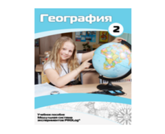 Учебное пособие для обучающихся по использованию Модульной системы экспериментов PROLog по географии. Базовый уровень. Часть 2 - fgospostavki.ru - Нижневартовск
