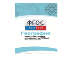 Методическое пособие для педагога по выполнению лабораторных работ с использованием Модульной системы экспериментов PROLog по географии - fgospostavki.ru - Нижневартовск