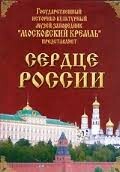 Московский Кремль: Сердце России (путешествие в Московский Кремль) - fgospostavki.ru - Нижневартовск