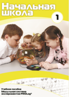 Учебное пособие для обучающихся начальной школы по использованию Модульной системы экспериментов PROLog. Минимальный уровень. Часть 1 - fgospostavki.ru - Нижневартовск