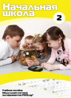 Учебное пособие для обучающихся начальной школы по использованию Модульной системы экспериментов PROLog. Базовый уровень. Часть 2 - fgospostavki.ru - Нижневартовск