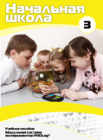 Учебное пособие для обучающихся начальной школы по использованию Модульной системы экспериментов PROLog. Расширенный уровень. Часть 3 - fgospostavki.ru - Нижневартовск