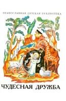 Рассказы о необыкновенной дружбе святых людей и диких зверей Чудесная дружба - fgospostavki.ru - Нижневартовск