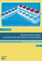Альбом заданий к счетному материалу "Математические кораблики". Методические рекомендации. (От 1 до 20) - fgospostavki.ru - Нижневартовск