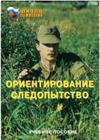 Брошюра "Ориентирование. Следопытство" - fgospostavki.ru - Нижневартовск