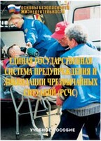 Брошюра "Единая государственная система предупреждения и ликвидации ЧС (РСЧС)" - fgospostavki.ru - Нижневартовск