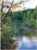 Брошюра "Экологическая безопасность жизнедеятельности человека" - fgospostavki.ru - Нижневартовск
