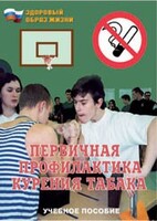 Брошюра "Первичная профилактика курения табака" - fgospostavki.ru - Нижневартовск