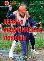 Брошюра "Первая медицинская помощь" - fgospostavki.ru - Нижневартовск